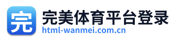 完美体育平台登录